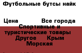 Футбольные бутсы найк › Цена ­ 1 000 - Все города Спортивные и туристические товары » Другое   . Крым,Морская